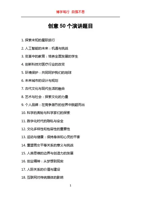 创意50个演讲题目