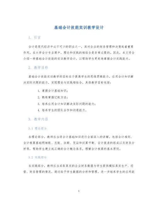 基础会计技能实训教学设计 (2)