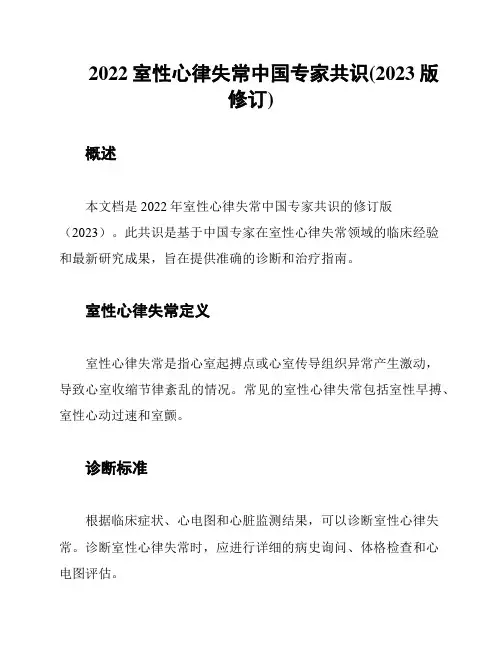 2022室性心律失常中国专家共识(2023版修订)