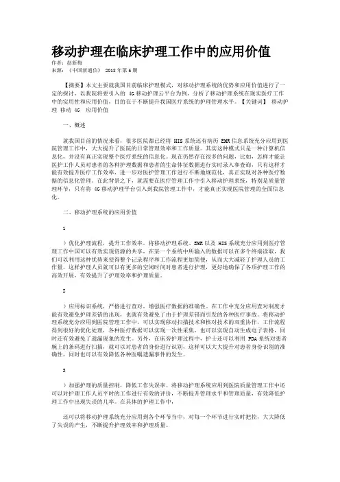 移动护理在临床护理工作中的应用价值