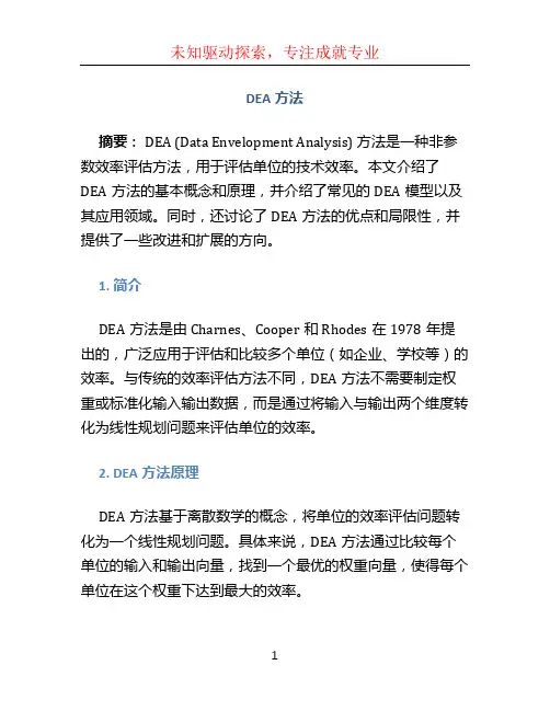 dea方法