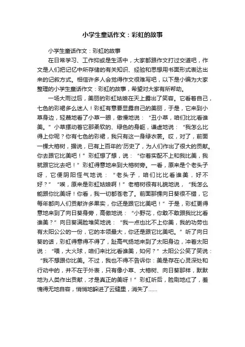 小学生童话作文：彩虹的故事