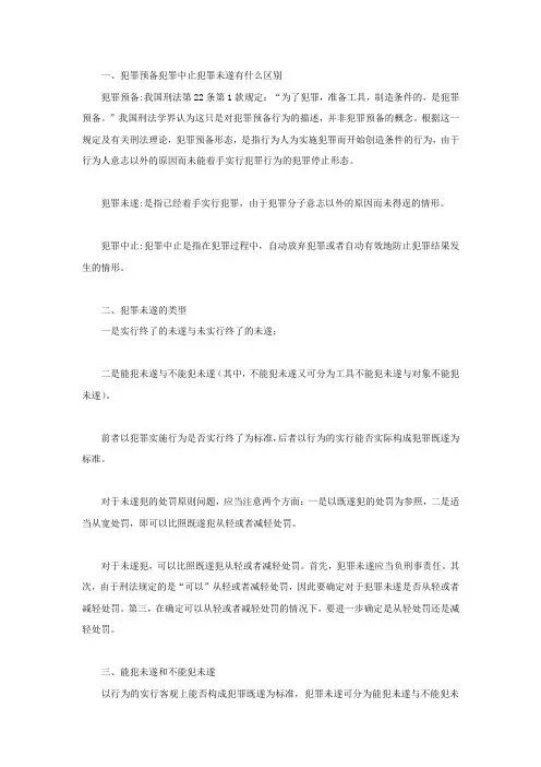 犯罪预备犯罪中止犯罪未遂有什么区别