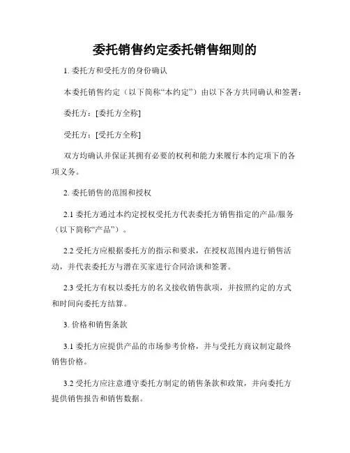委托销售约定委托销售细则的