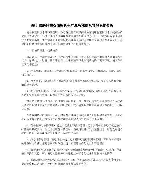 基于物联网的石油钻具生产线智能信息管理系统分析