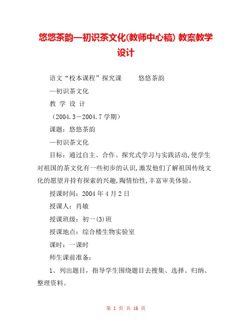 悠悠茶韵—初识茶文化(教师中心稿) 教案教学设计 