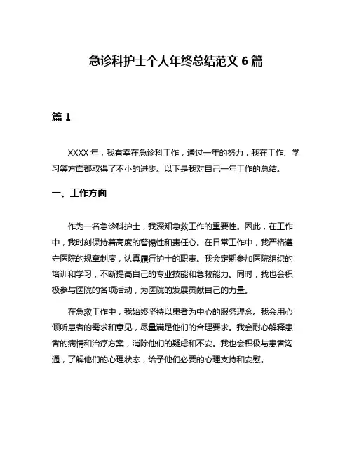 急诊科护士个人年终总结范文6篇