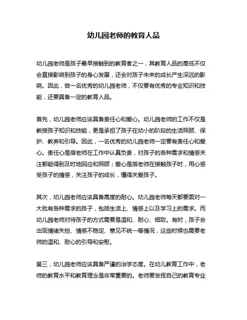 幼儿园老师的教育人品