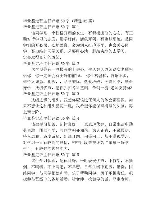 毕业鉴定班主任评语50字(精选32篇)