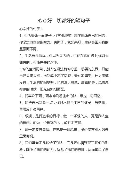 心态好一切都好的短句子