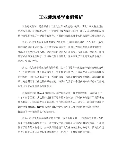工业建筑美学案例赏析