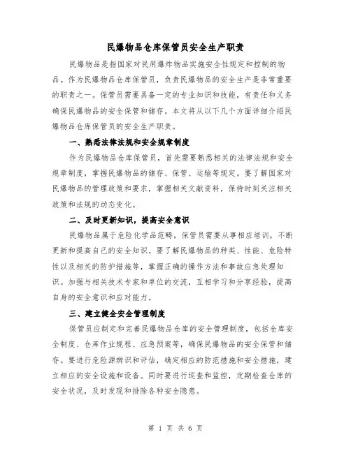 民爆物品仓库保管员安全生产职责(4篇)