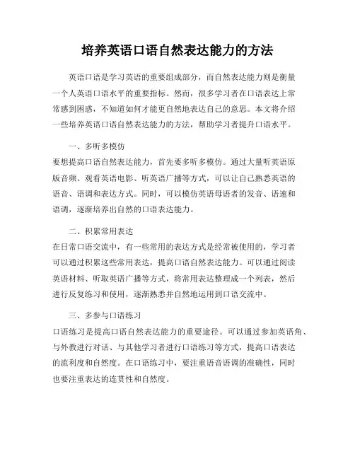 培养英语口语自然表达能力的方法