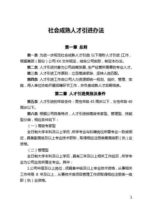 《社会成熟人才引进办法》