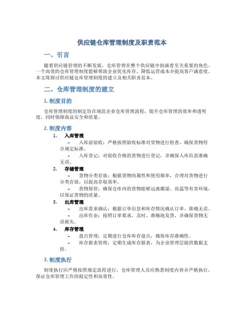 供应链仓库管理制度及职责范本