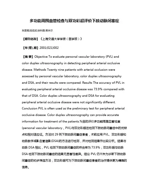 多功能周围血管检查与双功彩超评价下肢动脉闭塞症