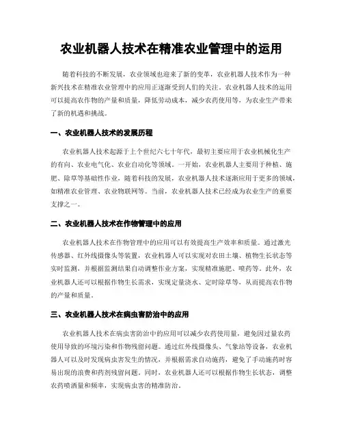 农业机器人技术在精准农业管理中的运用