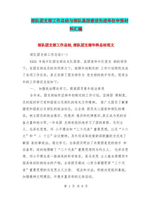 部队团支部工作总结与部队基层建设先进单位申报材料汇编.doc