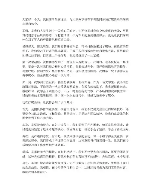 军训打靶心得体会演讲稿