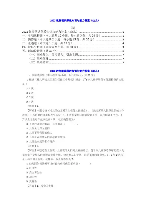 2022教资笔试保教知识与能力答案(幼儿)
