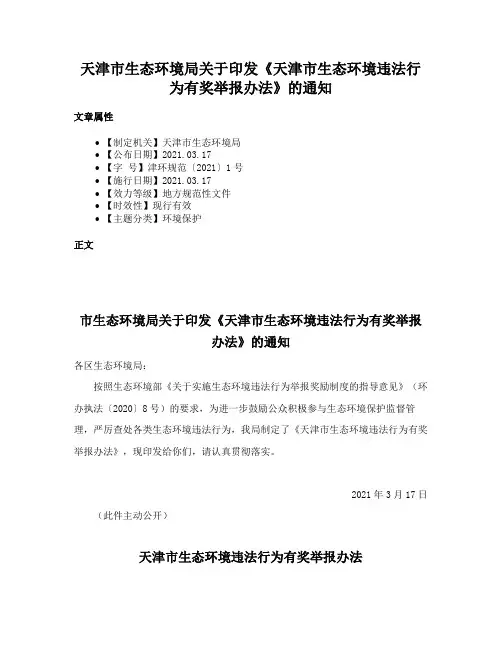 天津市生态环境局关于印发《天津市生态环境违法行为有奖举报办法》的通知