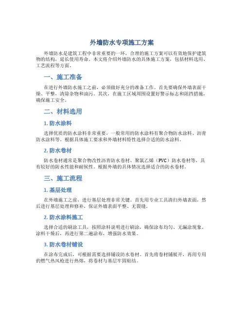 外墙防水专项施工方案