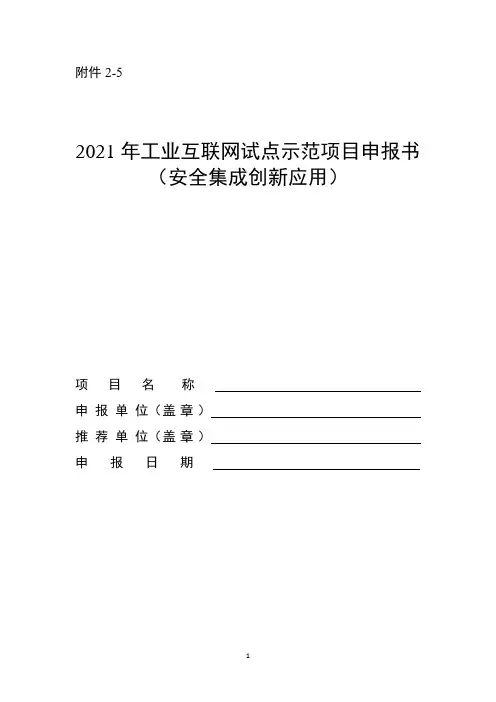 2021年工业互联网试点示范项目申报书(安全集成创新应用)