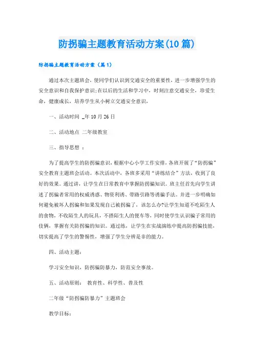 防拐骗主题教育活动方案(10篇)