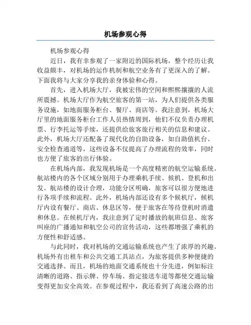 机场参观心得