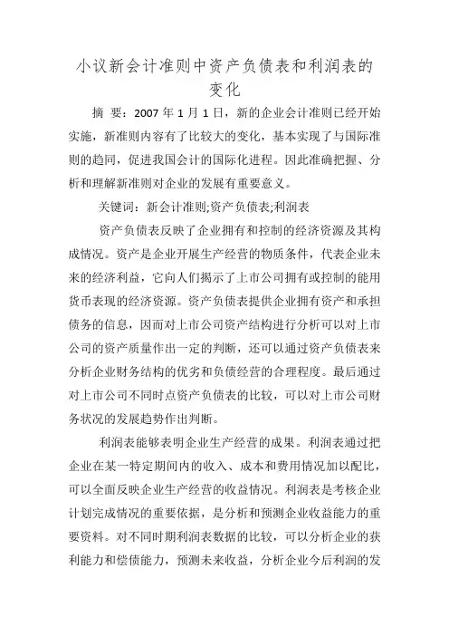 小议新会计准则中资产负债表和利润表的变化