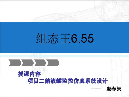 组态王6.55项目二教学