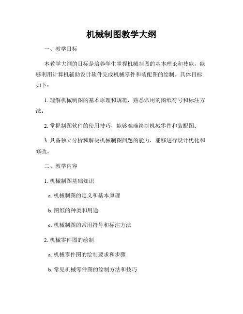 机械制图教学大纲