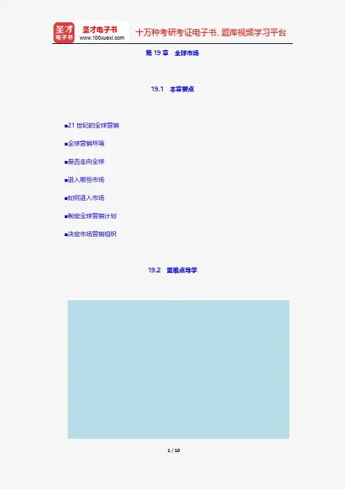科特勒《市场营销原理》讲义与视频课程-全球市场【圣才出品】