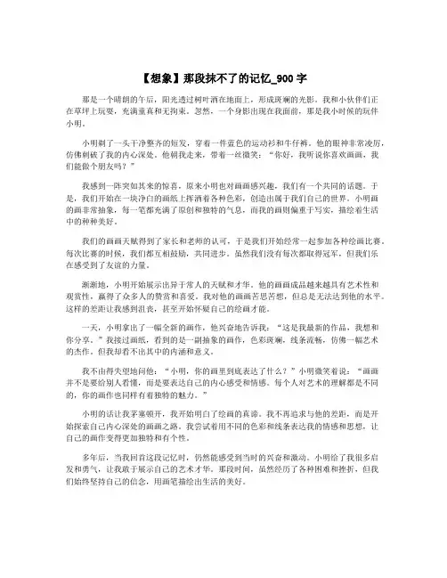 【想象】那段抹不了的记忆_900字