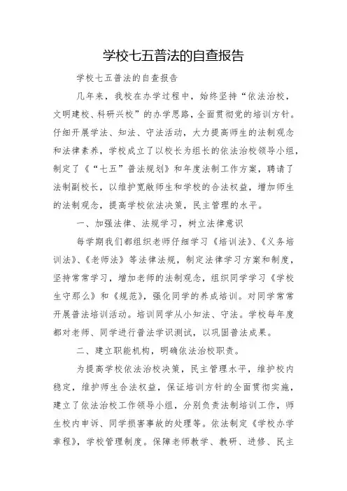 学校七五普法的自查报告