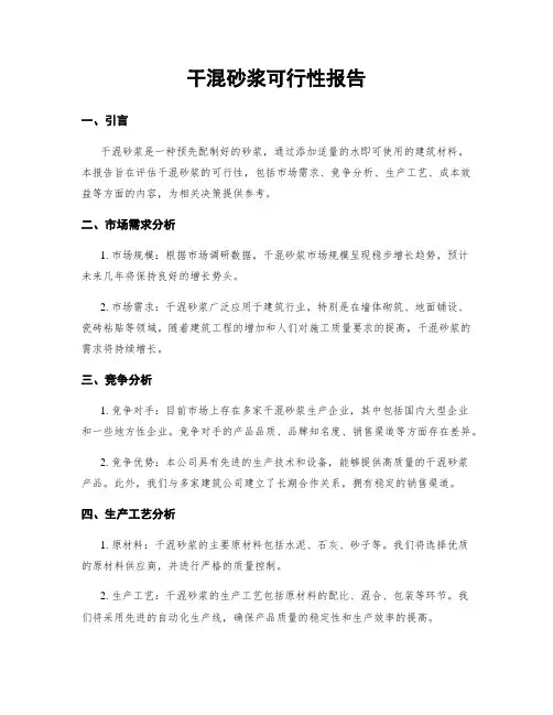 干混砂浆可行性报告