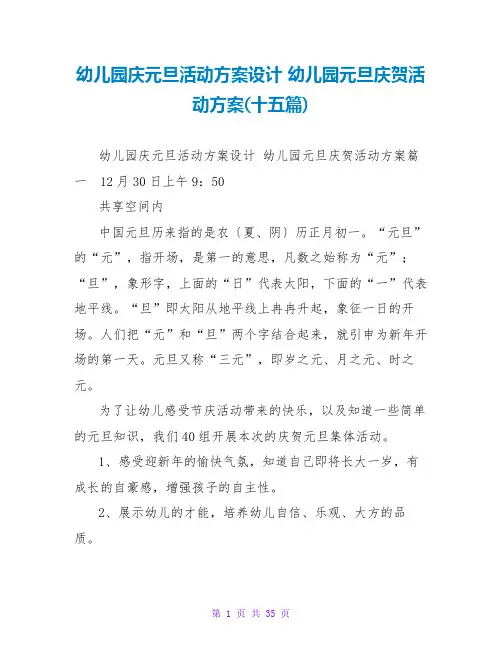 幼儿园元旦庆祝活动方案(十五篇)