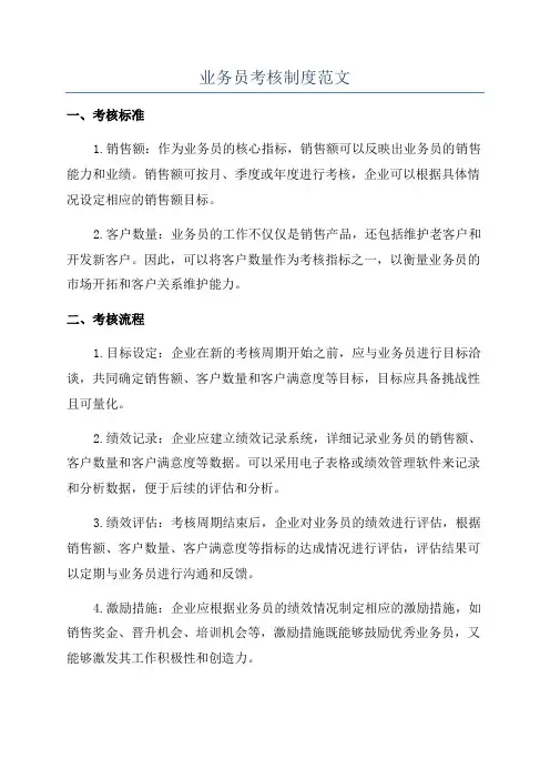 业务员考核制度范文