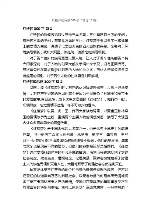 红楼梦读后感300字（精选15篇）