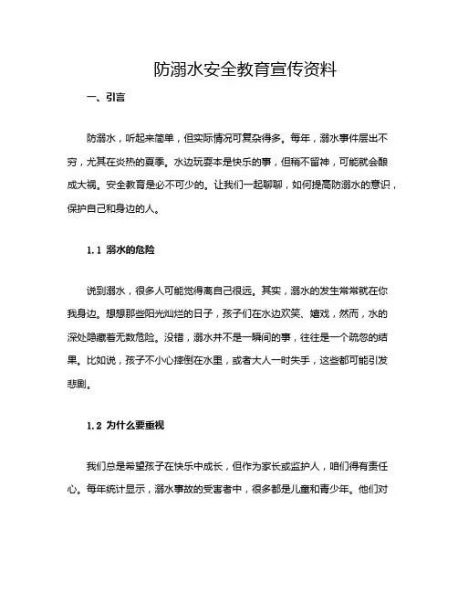 防溺水安全教育宣传资料