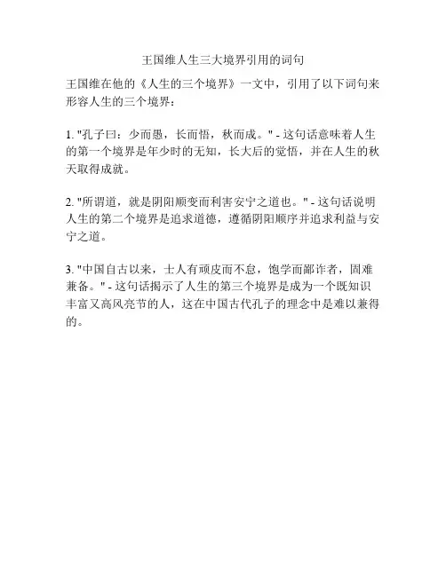 王国维人生三大境界引用的词句