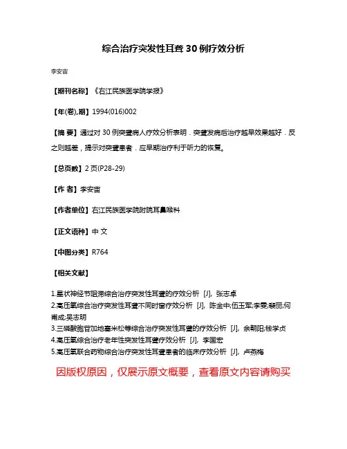 综合治疗突发性耳聋30例疗效分析