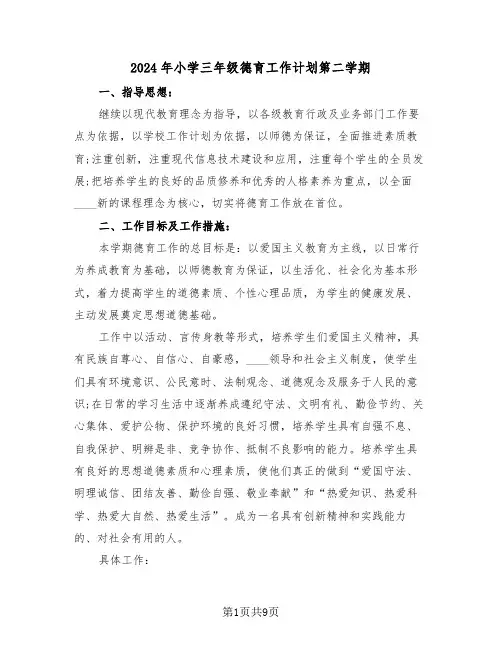 2024年小学三年级德育工作计划第二学期(2篇)
