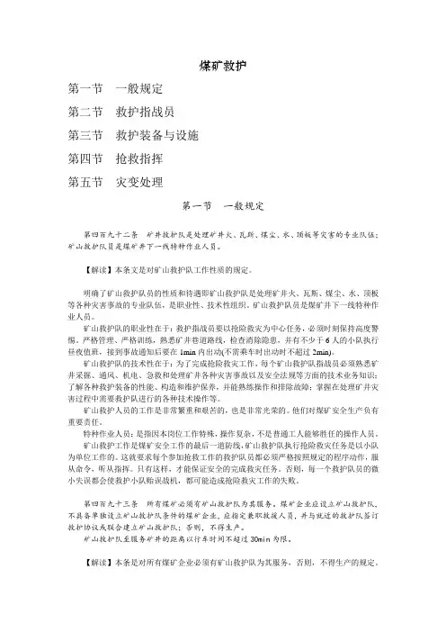 煤矿安全规程煤矿救护
