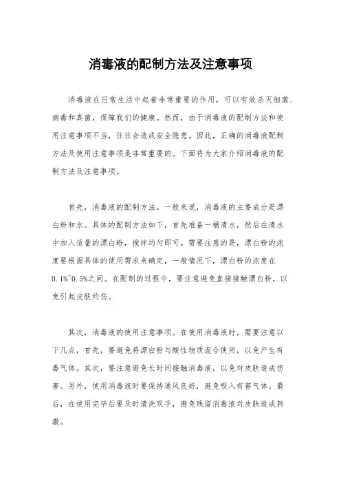 消毒液的配制方法及注意事项