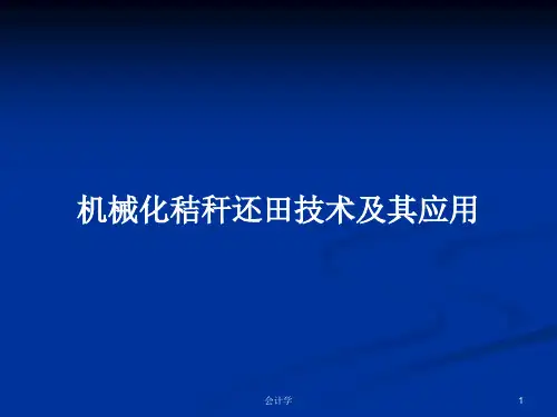机械化秸秆还田技术及其应用PPT学习教案