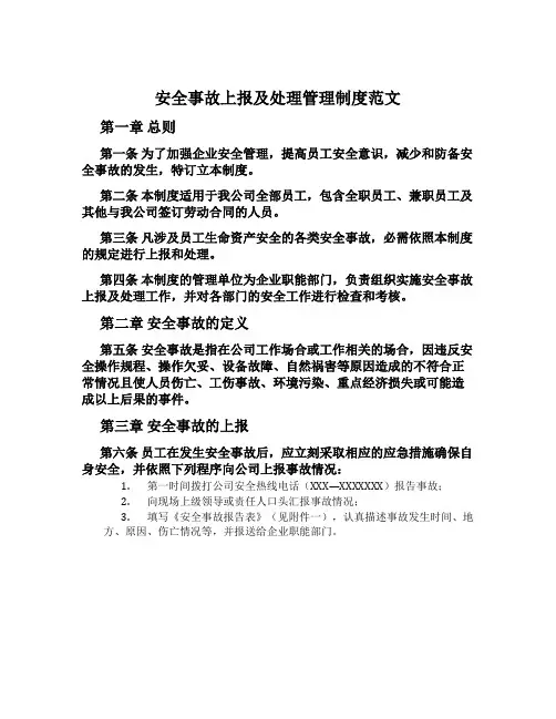 安全事故上报及处理管理制度范文