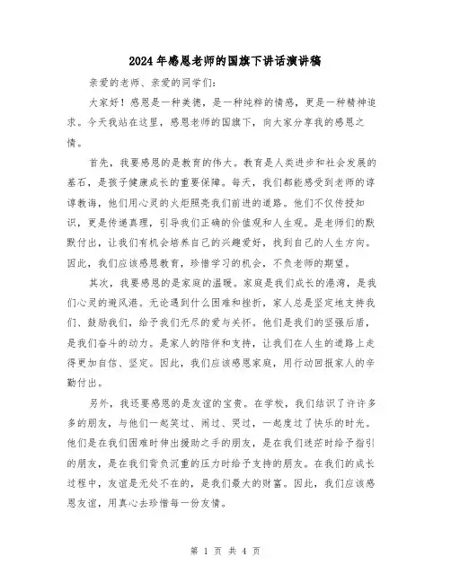 2024年感恩老师的国旗下讲话演讲稿(2篇)