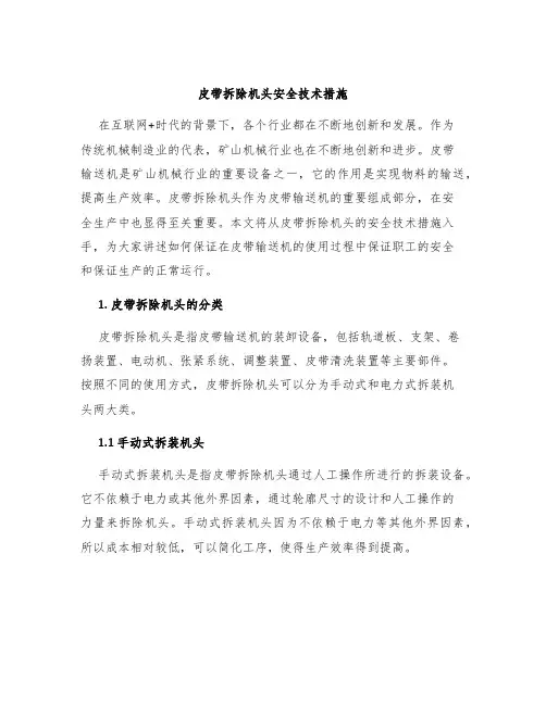 皮带拆除机头安全技术措施