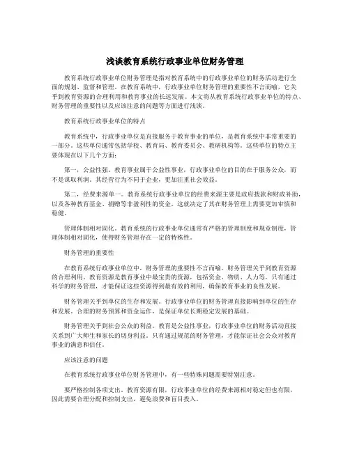 浅谈教育系统行政事业单位财务管理